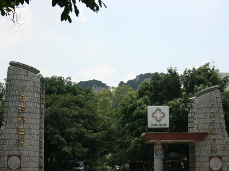 广西龙潭医院